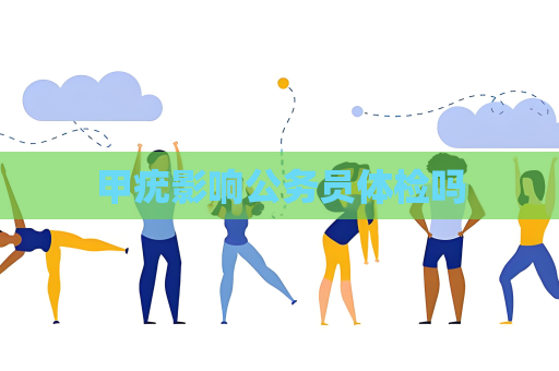 甲疣影响公务员体检吗
