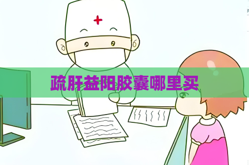 疏肝益阳胶囊哪里买