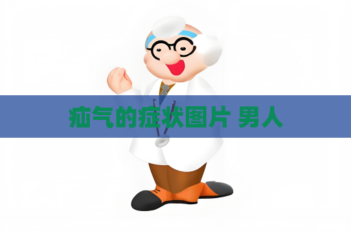 疝气的症状图片 男人