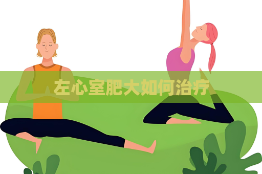 左心室肥大如何治疗