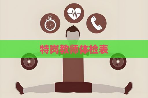 特岗教师体检表