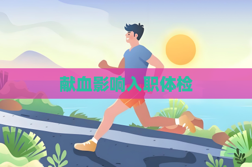 献血影响入职体检