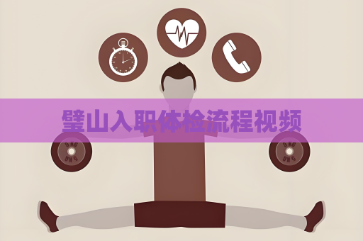璧山入职体检流程视频