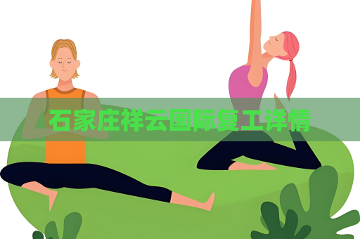 石家庄祥云国际复工详情