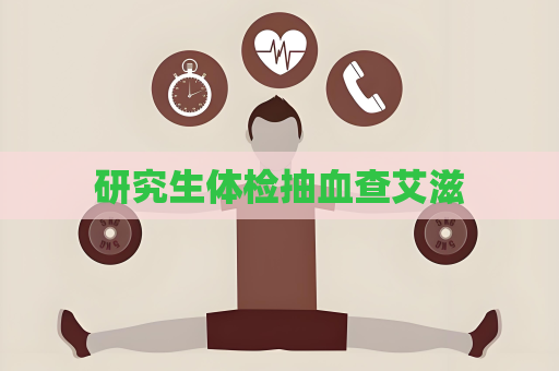 研究生体检抽血查艾滋