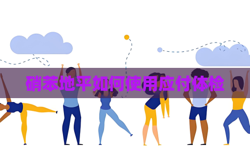 硝苯地平如何使用应付体检