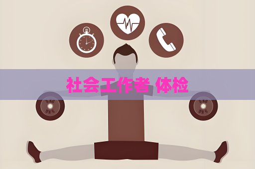 社会工作者 体检