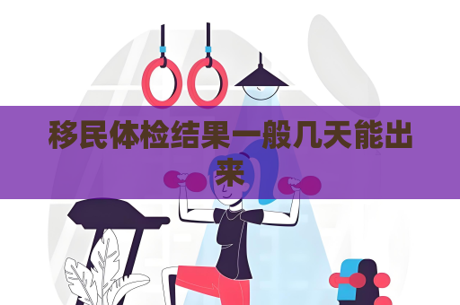 移民体检结果一般几天能出来