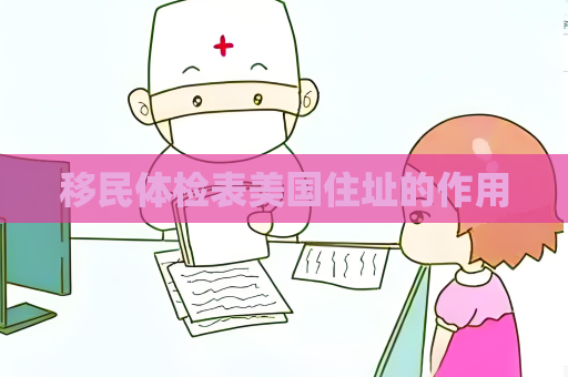 移民体检表美国住址的作用