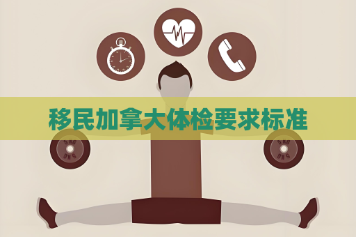 移民加拿大体检要求标准