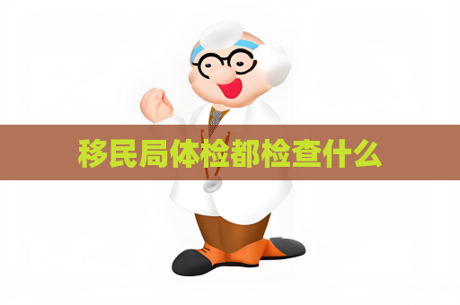移民局体检都检查什么