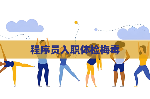 程序员入职体检梅毒