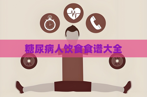 糖尿病人饮食食谱大全