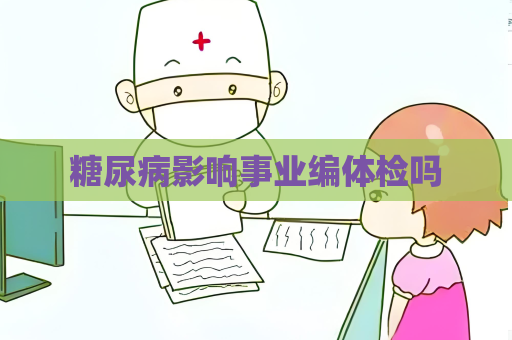 糖尿病影响事业编体检吗