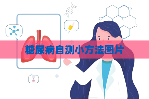 糖尿病自测小方法图片