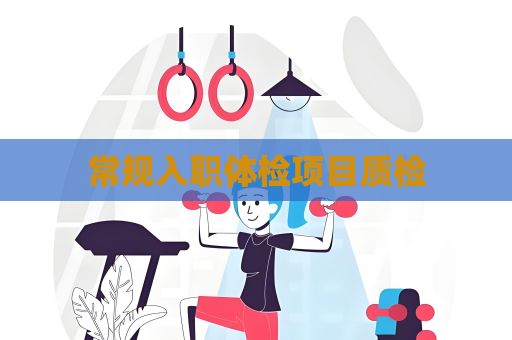 常规入职体检项目质检