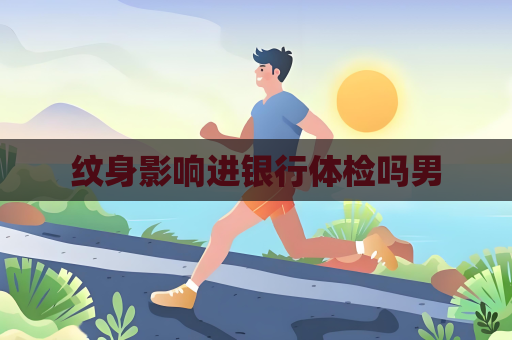纹身影响进银行体检吗男