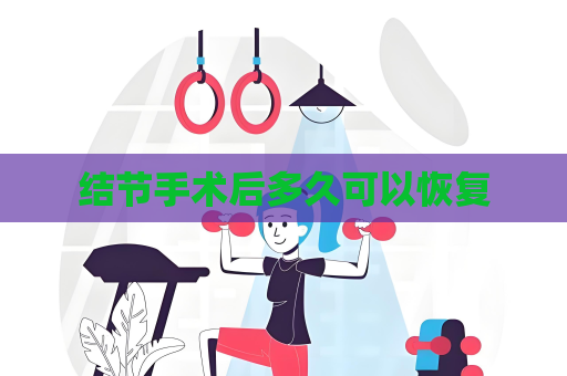 结节手术后多久可以恢复