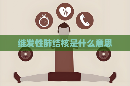 继发性肺结核是什么意思