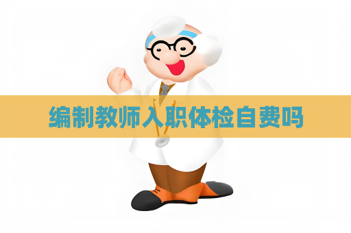 编制教师入职体检自费吗