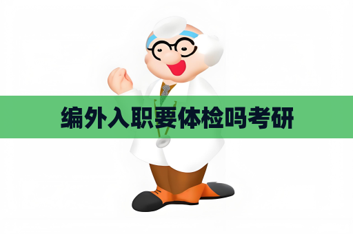 编外入职要体检吗考研