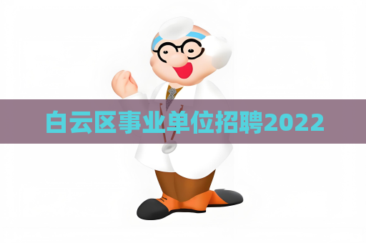 白云区事业单位招聘2022