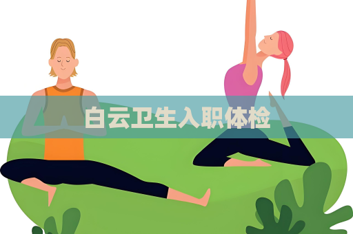 白云卫生入职体检