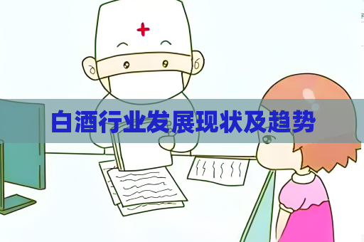 白酒行业发展现状及趋势