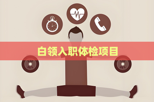 白领入职体检项目