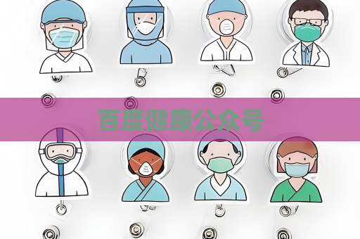 百度健康公众号