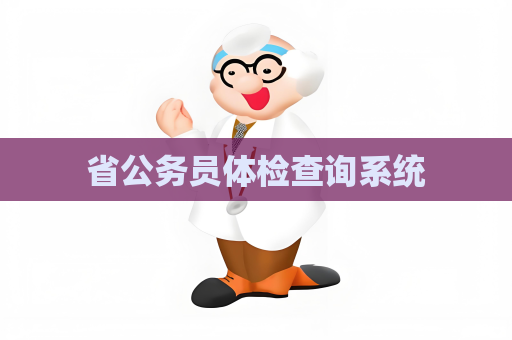 省公务员体检查询系统