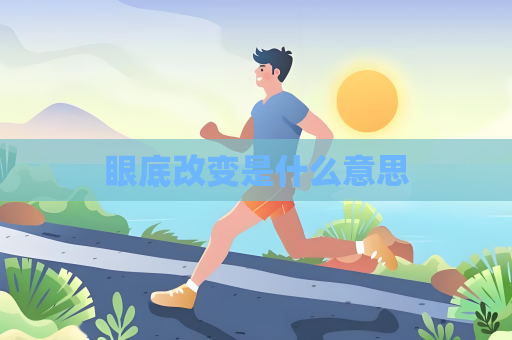 眼底改变是什么意思
