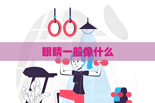 眼睛一般像什么