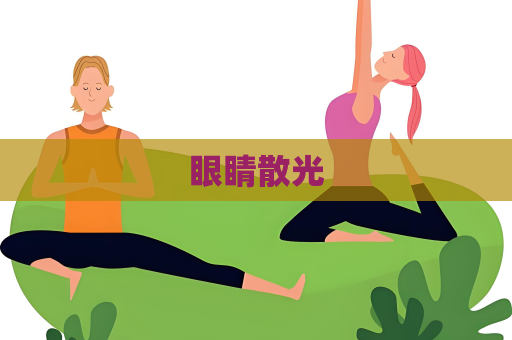 眼睛散光