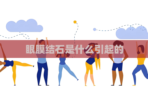 眼膜结石是什么引起的
