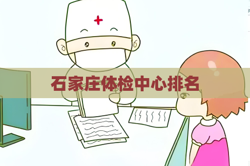 石家庄体检中心排名