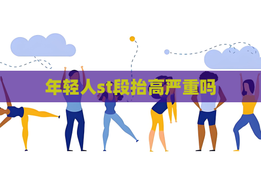 年轻人st段抬高严重吗