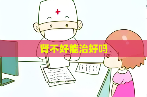 肾不好能治好吗