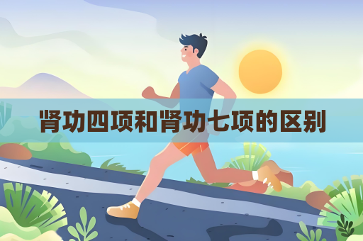 肾功四项和肾功七项的区别