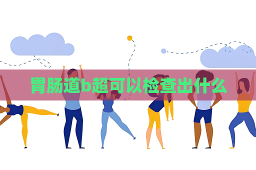 胃肠道b超可以检查出什么