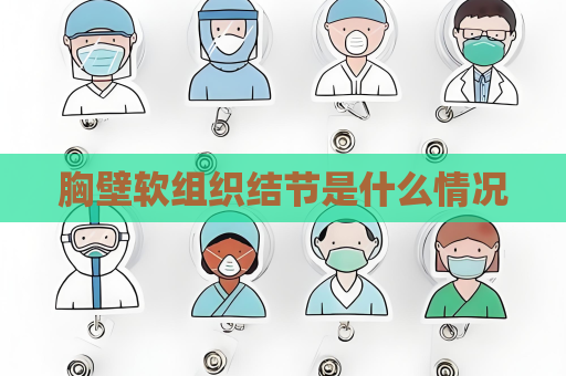 胸壁软组织结节是什么情况