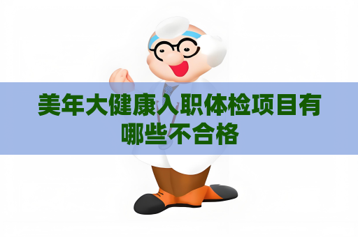 美年大健康入职体检项目有哪些不合格