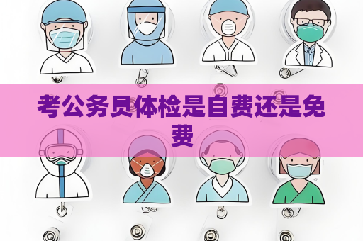 考公务员体检是自费还是免费
