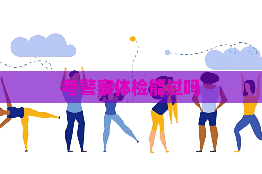 考警察体检能过吗