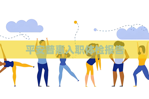 平安普惠入职体检报告