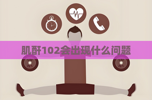 肌酐102会出现什么问题