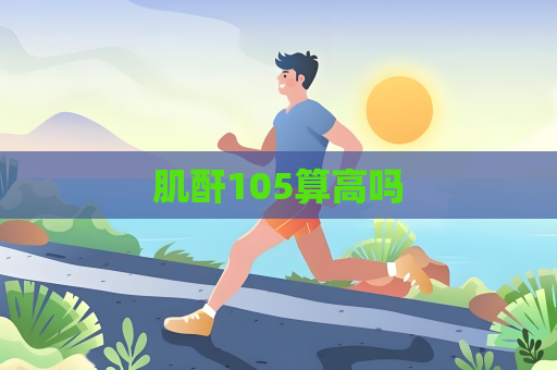 肌酐105算高吗