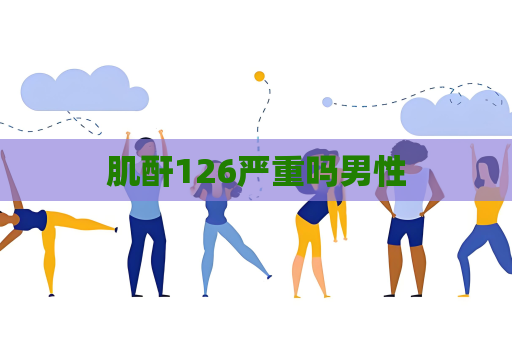肌酐126严重吗男性