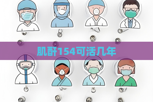 肌酐154可活几年