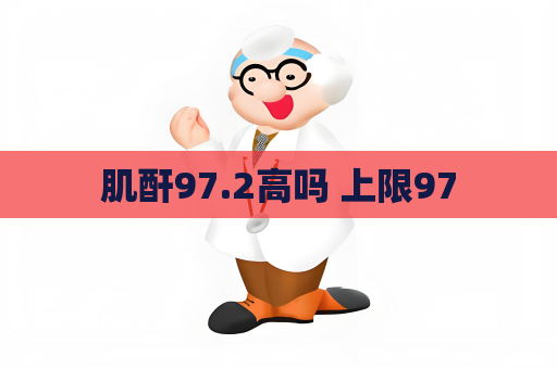 肌酐97.2高吗 上限97